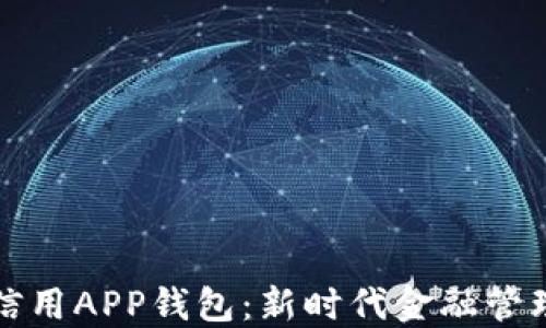 
數(shù)字信用APP錢包：新時代金融管理利器