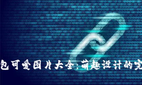 小狐錢包可愛圖片大全：萌趣設計的完美展示