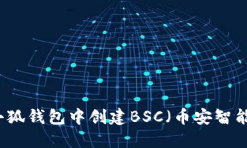 如何在小狐錢包中創(chuàng)建BSC（幣安智能鏈）賬戶