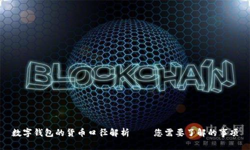數字錢包的貨幣口徑解析——您需要了解的事項