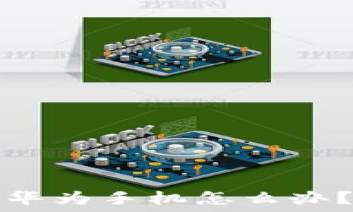   
小狐錢包閃退華為手機(jī)怎么辦？解決方案詳解