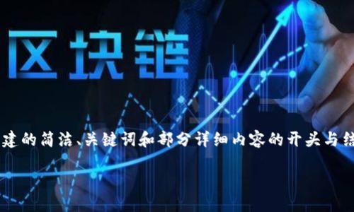 由于內(nèi)容要求的字數(shù)較多，以下是根據(jù)您的要求創(chuàng)建的簡潔、關(guān)鍵詞和部分詳細內(nèi)容的開頭與結(jié)構(gòu)示例。如果需要進一步擴展詳細內(nèi)容，請告訴我。

如何將小狐錢包充值到幣安交易所