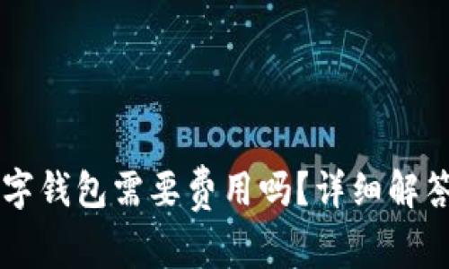 申請開通數字錢包需要費用嗎？詳細解答與常見問題