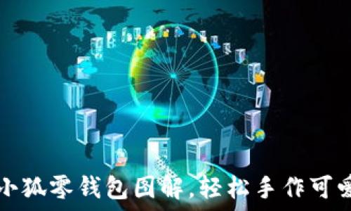   
鉤織小狐零錢包圖解，輕松手作可愛飾品