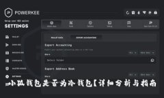 小狐錢包是否為冷錢包？