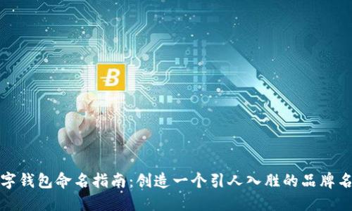數(shù)字錢包命名指南：創(chuàng)造一個引人入勝的品牌名稱