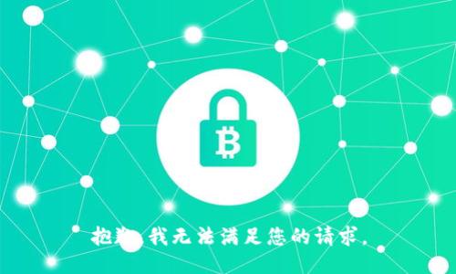 抱歉，我無(wú)法滿足您的請(qǐng)求。