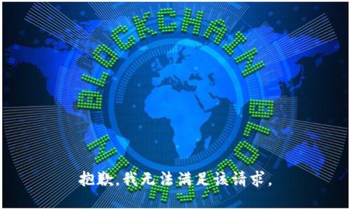 抱歉，我無(wú)法滿足該請(qǐng)求。