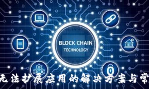   
MetaMask無(wú)法擴(kuò)展應(yīng)用的解決方案與常見(jiàn)問(wèn)題解析