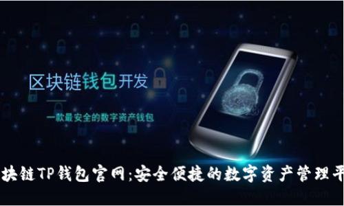 區(qū)塊鏈TP錢包官網(wǎng)：安全便捷的數(shù)字資產(chǎn)管理平臺(tái)
