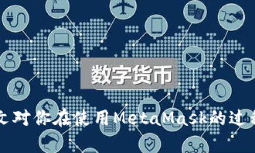 biao tiMetaMask多個(gè)賬戶切換徹底指南/biao ti

MetaMask, 賬戶切換, 加密錢包/guanjianci

MetaMask是當(dāng)前最流行的以太坊錢包應(yīng)用之一，廣泛用于管理加密貨幣和與去中心化應(yīng)用（DApps）的交互。它提供了用戶友好的界面和強(qiáng)大的功能，支持多個(gè)賬戶的創(chuàng)建和切換，為用戶在不同的場(chǎng)景下管理數(shù)字資產(chǎn)提供極大的便利。然而，很多新手用戶在使用MetaMask時(shí)面臨一個(gè)重要問題：如何在多個(gè)賬戶之間進(jìn)行有效切換？本文將詳細(xì)解答這一問題，并討論有關(guān)MetaMask賬戶管理的一些重要問題。

MetaMask中創(chuàng)建和管理多個(gè)賬戶
在使用MetaMask之前，用戶一般會(huì)先創(chuàng)建一個(gè)主賬戶。創(chuàng)建賬戶的過程非常簡(jiǎn)單，用戶只需按照屏幕上的指示操作，通過保存助記詞來備份錢包。一旦你創(chuàng)建了主賬戶，你可以根據(jù)需要?jiǎng)?chuàng)建多個(gè)子賬戶。以下是創(chuàng)建和管理多個(gè)賬戶的步驟：

1. **打開MetaMask**: 首先，打開瀏覽器中的MetaMask擴(kuò)展程序或移動(dòng)設(shè)備上的MetaMask應(yīng)用程序。

2. **訪問賬戶管理界面**: 單擊窗口左上角的賬戶圖標(biāo)，你通常會(huì)看到你的主賬戶地址，以及一些基本信息。

3. **創(chuàng)建新賬戶**: 在賬戶管理界面中，你會(huì)看到一個(gè)“創(chuàng)建賬戶”按鈕，點(diǎn)擊后系統(tǒng)會(huì)提示你輸入新賬戶的名稱。輸入完畢后，點(diǎn)擊“創(chuàng)建”，新賬戶便會(huì)生成。

4. **查看賬戶信息**: 創(chuàng)建完成后，新賬戶會(huì)出現(xiàn)在賬戶列表中，每個(gè)賬戶都有唯一的地址，可以通過這些地址來接收和發(fā)送以太幣及其他ERC-20代幣。

5. **切換賬戶**: 在賬戶列表中，直接點(diǎn)擊你想要切換到的賬戶即可完成切換。MetaMask會(huì)自動(dòng)更新顯示所選賬戶的信息與余額。

MetaMask賬戶切換的詳細(xì)步驟
切換MetaMask中的賬戶相對(duì)簡(jiǎn)單，但對(duì)于新手用戶來說，理解每一步驟和相關(guān)概念是關(guān)鍵。以下是更為詳細(xì)的切換步驟：

1. **打開MetaMask擴(kuò)展或應(yīng)用**: 確保你的MetaMask錢包已登錄。輸入你的密碼，如果你設(shè)置了密碼保護(hù)。

2. **選擇賬戶管理**: 在主界面左上方，你會(huì)看到一個(gè)正在顯示的賬戶名和地址。點(diǎn)擊該部分，賬戶管理界面就會(huì)展開。

3. **查看所有賬戶**: 在賬戶管理界面，你會(huì)看到你創(chuàng)建的所有賬戶都列出在列表中。每個(gè)賬戶右側(cè)顯示其地址。

4. **單擊要切換的賬戶**: 當(dāng)你確定要切換到哪個(gè)賬戶時(shí)，直接點(diǎn)擊該賬戶的地址或名稱。MetaMask會(huì)立即更新并顯示新賬戶的余額信息。

5. **驗(yàn)證操作**: 切換后，確認(rèn)界面頂部顯示的是新切換的賬戶地址，以確保你已經(jīng)成功切換。

為何需要MetaMask賬戶切換
使用多個(gè)賬戶在MetaMask中非常普遍，主要原因如下：

1. **隱私保護(hù)**: 使用不同的賬戶可以更好地保護(hù)隱私。例如，在不同的DApps或交易中使用不同的地址，可以降低被跟蹤的風(fēng)險(xiǎn)。

2. **資產(chǎn)管理**: 用戶可能會(huì)有多種虛擬貨幣或代幣，而每種代幣可能需要在不同的賬戶中進(jìn)行管理，以便于資產(chǎn)的分配和操作。

3. **實(shí)驗(yàn)或測(cè)試**: 一些用戶會(huì)創(chuàng)建測(cè)試賬戶，用于在不同的DApps上進(jìn)行實(shí)驗(yàn)，比如參與DeFi項(xiàng)目或測(cè)試新功能，確保主賬戶的安全。

4. **團(tuán)隊(duì)合作**: 對(duì)于一些團(tuán)隊(duì)或合伙人來說，多用戶協(xié)作也是一個(gè)常見需求，賬戶切換能方便團(tuán)隊(duì)成員進(jìn)行共同管理和操作。

MetaMask賬戶切換遇到的問題
在過程中，用戶可能會(huì)遇到一些問題，比如無法切換賬戶、賬戶余額不顯示等。以下是解決常見問題的方法：

1. **賬戶未能顯示**: 有時(shí)用戶創(chuàng)建的新賬戶不會(huì)立即顯示。這可能是由于MetaMask正在進(jìn)行同步。建議用戶重新加載瀏覽器或重啟MetaMask。

2. **無用的賬戶信息**: 如果某個(gè)賬戶余額信息未更新，用戶可以嘗試切換回主賬戶再切換回來，通?？梢运⑿聰?shù)據(jù)。

3. **助記詞丟失**: 若沒有備份助記詞，丟失賬戶將無法恢復(fù)。用戶在創(chuàng)建賬戶時(shí)一定要妥善保存助記詞，以防丟失。

4. **瀏覽器沖突**: 有時(shí)瀏覽器擴(kuò)展會(huì)影響MetaMask的正常運(yùn)行。如果出現(xiàn)問題，用戶可以嘗試關(guān)閉不必要的擴(kuò)展程序或在隱私窗口中打開MetaMask。

關(guān)于MetaMask你應(yīng)該了解的幾個(gè)問題
為了進(jìn)一步擴(kuò)大對(duì)MetaMask的了解，我們總結(jié)了四個(gè)相關(guān)問題，幫助用戶更好地使用這個(gè)工具。

問題一：MetaMask支持哪些區(qū)塊鏈？
MetaMask的核心功能是支持以太坊及其相關(guān)的ERC-20代幣，但它實(shí)際上也支持其他一些區(qū)塊鏈。以下是MetaMask當(dāng)前支持的一些主要區(qū)塊鏈：

1. **以太坊主網(wǎng)**: 這是MetaMask的默認(rèn)區(qū)塊鏈，用戶可以在這里完成所有以太坊交易及與智能合約的交互。

2. **以太坊測(cè)試網(wǎng)**: 如Ropsten和Rinkeby等測(cè)試網(wǎng)絡(luò)，用戶可以在這些網(wǎng)絡(luò)上進(jìn)行實(shí)驗(yàn)而無需支付實(shí)際的以太幣。

3. **其他兼容網(wǎng)絡(luò)**: 隨著去中心化金融（DeFi）和非同質(zhì)化代幣（NFT）的發(fā)展，MetaMask也在逐步增加支持包括Polygon、Binance Smart Chain (BSC) 和 Avalanche等流行網(wǎng)絡(luò)。這使得用戶能夠在多個(gè)區(qū)塊鏈之間進(jìn)行交易和資產(chǎn)管理。

4. **用戶自定義網(wǎng)絡(luò)**: 除了內(nèi)置的區(qū)塊鏈，MetaMask也允許用戶手動(dòng)添加新的區(qū)塊鏈網(wǎng)絡(luò)，用戶需提供相應(yīng)的網(wǎng)絡(luò)參數(shù)，包括網(wǎng)絡(luò)名稱、RPC URL、Chain ID等信息。這樣，用戶就可以根據(jù)需要與任何基于區(qū)塊鏈的應(yīng)用程序互動(dòng)。

問題二：如何確保MetaMask賬戶的安全？
隨著加密貨幣的普及，安全問題變得尤為重要。以下是確保MetaMask賬戶安全的一些方法：

1. **妥善保管助記詞**: 創(chuàng)建賬戶時(shí)生成的助記詞是恢復(fù)賬戶的唯一方式，務(wù)必將其保存在安全的地方，不要與他人共享。

2. **啟用強(qiáng)密碼**: 使用一個(gè)強(qiáng)而獨(dú)特的密碼來保護(hù)你的MetaMask賬戶。不借用常見的密碼，盡量使用字母、數(shù)字、符號(hào)的組合。

3. **使用硬件錢包**: 對(duì)于大額資產(chǎn)，建議將資產(chǎn)轉(zhuǎn)移到硬件錢包中，如Ledger或Trezor等。這些設(shè)備提供更高的安全性。

4. **定期更新軟件**: 確保MetaMask和瀏覽器始終為最新版本，以獲得最新的安全修補(bǔ)程序和功能。

5. **警惕釣魚網(wǎng)站**: 不要隨意點(diǎn)擊不明鏈接，確保始終訪問MetaMask的官方網(wǎng)站，避免上當(dāng)受騙。

問題三：如何為MetaMask添加新代幣？
很多用戶在使用MetaMask時(shí)可能會(huì)需要添加新代幣。以下是添加代幣的步驟：

1. **打開MetaMask錢包**: 登錄MetaMask并選擇要添加代幣的賬戶。

2. **進(jìn)入資產(chǎn)選項(xiàng)**: 在主界面中，點(diǎn)擊“資產(chǎn)”標(biāo)簽以查看當(dāng)前賬戶持有的所有代幣。

3. **添加代幣**: 點(diǎn)擊“添加代幣”按鈕，MetaMask會(huì)提供包括自定義代幣的選項(xiàng)。

4. **選擇代幣類型**: 如果你知道代幣的合約地址，可以選擇“自定義代幣”，并輸入代幣的合約地址。MetaMask會(huì)自動(dòng)識(shí)別代幣的信息并添加。如果你想添加的代幣是流行的ERC-20代幣，也可以在“常用代幣”選項(xiàng)卡中選擇。

5. **完成添加**: 添加完成后，你將能夠在資產(chǎn)列表中看到新的代幣，開始進(jìn)行交易和管理。

問題四：MetaMask如何處理Gas費(fèi)用？
Gas費(fèi)用是以太坊網(wǎng)絡(luò)上交易的基本組成部分，理解Gas費(fèi)用的計(jì)算對(duì)于使用MetaMask至關(guān)重要：

1. **Gas概念**: Gas是測(cè)量以太坊網(wǎng)絡(luò)中執(zhí)行操作所需計(jì)算和存儲(chǔ)資源的單位。每個(gè)操作都需要消耗一定數(shù)量的Gas。

2. **Gas費(fèi)用計(jì)算公式**: Gas費(fèi)用 = Gas使用量 × Gas價(jià)格。用戶需要根據(jù)當(dāng)前網(wǎng)絡(luò)的擁堵情況設(shè)置Gas價(jià)格，以確保交易能夠盡快被處理。

3. **MetaMask的Gas設(shè)置**: 當(dāng)用戶提交交易時(shí)，MetaMask會(huì)自動(dòng)建議適當(dāng)?shù)腉as價(jià)格。用戶可以根據(jù)實(shí)時(shí)網(wǎng)絡(luò)情況選擇快、中、慢的Gas設(shè)置。

4. **調(diào)整Gas價(jià)格**: 如果用戶想加速交易，可以手動(dòng)提高Gas價(jià)格，反之，可以降低Gas價(jià)格來減少成本。

5. **Gas體驗(yàn)和**: 用戶應(yīng)定期通過類似GasNow的工具了解網(wǎng)絡(luò)的Gas費(fèi)用，選擇合適的時(shí)機(jī)進(jìn)行交易，以節(jié)省費(fèi)用。

總之，MetaMask是一個(gè)強(qiáng)大的以太坊錢包，通過創(chuàng)建和切換多個(gè)賬戶，用戶可以靈活地管理他們的資產(chǎn)。理解和掌握錢包的使用方式與安全知識(shí)將極大提高使用體驗(yàn)及資產(chǎn)安全性。希望本文對(duì)你在使用MetaMask的過程中有所幫助。