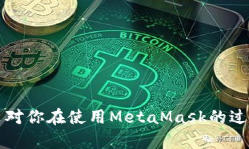 biao tiMetaMask多個(gè)賬戶切換徹底指南/biao ti

MetaMask, 賬戶切換, 加密錢包/guanjianci

MetaMask是當(dāng)前最流行的以太坊錢包應(yīng)用之一，廣泛用于管理加密貨幣和與去中心化應(yīng)用（DApps）的交互。它提供了用戶友好的界面和強(qiáng)大的功能，支持多個(gè)賬戶的創(chuàng)建和切換，為用戶在不同的場(chǎng)景下管理數(shù)字資產(chǎn)提供極大的便利。然而，很多新手用戶在使用MetaMask時(shí)面臨一個(gè)重要問題：如何在多個(gè)賬戶之間進(jìn)行有效切換？本文將詳細(xì)解答這一問題，并討論有關(guān)MetaMask賬戶管理的一些重要問題。

MetaMask中創(chuàng)建和管理多個(gè)賬戶
在使用MetaMask之前，用戶一般會(huì)先創(chuàng)建一個(gè)主賬戶。創(chuàng)建賬戶的過程非常簡(jiǎn)單，用戶只需按照屏幕上的指示操作，通過保存助記詞來備份錢包。一旦你創(chuàng)建了主賬戶，你可以根據(jù)需要?jiǎng)?chuàng)建多個(gè)子賬戶。以下是創(chuàng)建和管理多個(gè)賬戶的步驟：

1. **打開MetaMask**: 首先，打開瀏覽器中的MetaMask擴(kuò)展程序或移動(dòng)設(shè)備上的MetaMask應(yīng)用程序。

2. **訪問賬戶管理界面**: 單擊窗口左上角的賬戶圖標(biāo)，你通常會(huì)看到你的主賬戶地址，以及一些基本信息。

3. **創(chuàng)建新賬戶**: 在賬戶管理界面中，你會(huì)看到一個(gè)“創(chuàng)建賬戶”按鈕，點(diǎn)擊后系統(tǒng)會(huì)提示你輸入新賬戶的名稱。輸入完畢后，點(diǎn)擊“創(chuàng)建”，新賬戶便會(huì)生成。

4. **查看賬戶信息**: 創(chuàng)建完成后，新賬戶會(huì)出現(xiàn)在賬戶列表中，每個(gè)賬戶都有唯一的地址，可以通過這些地址來接收和發(fā)送以太幣及其他ERC-20代幣。

5. **切換賬戶**: 在賬戶列表中，直接點(diǎn)擊你想要切換到的賬戶即可完成切換。MetaMask會(huì)自動(dòng)更新顯示所選賬戶的信息與余額。

MetaMask賬戶切換的詳細(xì)步驟
切換MetaMask中的賬戶相對(duì)簡(jiǎn)單，但對(duì)于新手用戶來說，理解每一步驟和相關(guān)概念是關(guān)鍵。以下是更為詳細(xì)的切換步驟：

1. **打開MetaMask擴(kuò)展或應(yīng)用**: 確保你的MetaMask錢包已登錄。輸入你的密碼，如果你設(shè)置了密碼保護(hù)。

2. **選擇賬戶管理**: 在主界面左上方，你會(huì)看到一個(gè)正在顯示的賬戶名和地址。點(diǎn)擊該部分，賬戶管理界面就會(huì)展開。

3. **查看所有賬戶**: 在賬戶管理界面，你會(huì)看到你創(chuàng)建的所有賬戶都列出在列表中。每個(gè)賬戶右側(cè)顯示其地址。

4. **單擊要切換的賬戶**: 當(dāng)你確定要切換到哪個(gè)賬戶時(shí)，直接點(diǎn)擊該賬戶的地址或名稱。MetaMask會(huì)立即更新并顯示新賬戶的余額信息。

5. **驗(yàn)證操作**: 切換后，確認(rèn)界面頂部顯示的是新切換的賬戶地址，以確保你已經(jīng)成功切換。

為何需要MetaMask賬戶切換
使用多個(gè)賬戶在MetaMask中非常普遍，主要原因如下：

1. **隱私保護(hù)**: 使用不同的賬戶可以更好地保護(hù)隱私。例如，在不同的DApps或交易中使用不同的地址，可以降低被跟蹤的風(fēng)險(xiǎn)。

2. **資產(chǎn)管理**: 用戶可能會(huì)有多種虛擬貨幣或代幣，而每種代幣可能需要在不同的賬戶中進(jìn)行管理，以便于資產(chǎn)的分配和操作。

3. **實(shí)驗(yàn)或測(cè)試**: 一些用戶會(huì)創(chuàng)建測(cè)試賬戶，用于在不同的DApps上進(jìn)行實(shí)驗(yàn)，比如參與DeFi項(xiàng)目或測(cè)試新功能，確保主賬戶的安全。

4. **團(tuán)隊(duì)合作**: 對(duì)于一些團(tuán)隊(duì)或合伙人來說，多用戶協(xié)作也是一個(gè)常見需求，賬戶切換能方便團(tuán)隊(duì)成員進(jìn)行共同管理和操作。

MetaMask賬戶切換遇到的問題
在過程中，用戶可能會(huì)遇到一些問題，比如無法切換賬戶、賬戶余額不顯示等。以下是解決常見問題的方法：

1. **賬戶未能顯示**: 有時(shí)用戶創(chuàng)建的新賬戶不會(huì)立即顯示。這可能是由于MetaMask正在進(jìn)行同步。建議用戶重新加載瀏覽器或重啟MetaMask。

2. **無用的賬戶信息**: 如果某個(gè)賬戶余額信息未更新，用戶可以嘗試切換回主賬戶再切換回來，通?？梢运⑿聰?shù)據(jù)。

3. **助記詞丟失**: 若沒有備份助記詞，丟失賬戶將無法恢復(fù)。用戶在創(chuàng)建賬戶時(shí)一定要妥善保存助記詞，以防丟失。

4. **瀏覽器沖突**: 有時(shí)瀏覽器擴(kuò)展會(huì)影響MetaMask的正常運(yùn)行。如果出現(xiàn)問題，用戶可以嘗試關(guān)閉不必要的擴(kuò)展程序或在隱私窗口中打開MetaMask。

關(guān)于MetaMask你應(yīng)該了解的幾個(gè)問題
為了進(jìn)一步擴(kuò)大對(duì)MetaMask的了解，我們總結(jié)了四個(gè)相關(guān)問題，幫助用戶更好地使用這個(gè)工具。

問題一：MetaMask支持哪些區(qū)塊鏈？
MetaMask的核心功能是支持以太坊及其相關(guān)的ERC-20代幣，但它實(shí)際上也支持其他一些區(qū)塊鏈。以下是MetaMask當(dāng)前支持的一些主要區(qū)塊鏈：

1. **以太坊主網(wǎng)**: 這是MetaMask的默認(rèn)區(qū)塊鏈，用戶可以在這里完成所有以太坊交易及與智能合約的交互。

2. **以太坊測(cè)試網(wǎng)**: 如Ropsten和Rinkeby等測(cè)試網(wǎng)絡(luò)，用戶可以在這些網(wǎng)絡(luò)上進(jìn)行實(shí)驗(yàn)而無需支付實(shí)際的以太幣。

3. **其他兼容網(wǎng)絡(luò)**: 隨著去中心化金融（DeFi）和非同質(zhì)化代幣（NFT）的發(fā)展，MetaMask也在逐步增加支持包括Polygon、Binance Smart Chain (BSC) 和 Avalanche等流行網(wǎng)絡(luò)。這使得用戶能夠在多個(gè)區(qū)塊鏈之間進(jìn)行交易和資產(chǎn)管理。

4. **用戶自定義網(wǎng)絡(luò)**: 除了內(nèi)置的區(qū)塊鏈，MetaMask也允許用戶手動(dòng)添加新的區(qū)塊鏈網(wǎng)絡(luò)，用戶需提供相應(yīng)的網(wǎng)絡(luò)參數(shù)，包括網(wǎng)絡(luò)名稱、RPC URL、Chain ID等信息。這樣，用戶就可以根據(jù)需要與任何基于區(qū)塊鏈的應(yīng)用程序互動(dòng)。

問題二：如何確保MetaMask賬戶的安全？
隨著加密貨幣的普及，安全問題變得尤為重要。以下是確保MetaMask賬戶安全的一些方法：

1. **妥善保管助記詞**: 創(chuàng)建賬戶時(shí)生成的助記詞是恢復(fù)賬戶的唯一方式，務(wù)必將其保存在安全的地方，不要與他人共享。

2. **啟用強(qiáng)密碼**: 使用一個(gè)強(qiáng)而獨(dú)特的密碼來保護(hù)你的MetaMask賬戶。不借用常見的密碼，盡量使用字母、數(shù)字、符號(hào)的組合。

3. **使用硬件錢包**: 對(duì)于大額資產(chǎn)，建議將資產(chǎn)轉(zhuǎn)移到硬件錢包中，如Ledger或Trezor等。這些設(shè)備提供更高的安全性。

4. **定期更新軟件**: 確保MetaMask和瀏覽器始終為最新版本，以獲得最新的安全修補(bǔ)程序和功能。

5. **警惕釣魚網(wǎng)站**: 不要隨意點(diǎn)擊不明鏈接，確保始終訪問MetaMask的官方網(wǎng)站，避免上當(dāng)受騙。

問題三：如何為MetaMask添加新代幣？
很多用戶在使用MetaMask時(shí)可能會(huì)需要添加新代幣。以下是添加代幣的步驟：

1. **打開MetaMask錢包**: 登錄MetaMask并選擇要添加代幣的賬戶。

2. **進(jìn)入資產(chǎn)選項(xiàng)**: 在主界面中，點(diǎn)擊“資產(chǎn)”標(biāo)簽以查看當(dāng)前賬戶持有的所有代幣。

3. **添加代幣**: 點(diǎn)擊“添加代幣”按鈕，MetaMask會(huì)提供包括自定義代幣的選項(xiàng)。

4. **選擇代幣類型**: 如果你知道代幣的合約地址，可以選擇“自定義代幣”，并輸入代幣的合約地址。MetaMask會(huì)自動(dòng)識(shí)別代幣的信息并添加。如果你想添加的代幣是流行的ERC-20代幣，也可以在“常用代幣”選項(xiàng)卡中選擇。

5. **完成添加**: 添加完成后，你將能夠在資產(chǎn)列表中看到新的代幣，開始進(jìn)行交易和管理。

問題四：MetaMask如何處理Gas費(fèi)用？
Gas費(fèi)用是以太坊網(wǎng)絡(luò)上交易的基本組成部分，理解Gas費(fèi)用的計(jì)算對(duì)于使用MetaMask至關(guān)重要：

1. **Gas概念**: Gas是測(cè)量以太坊網(wǎng)絡(luò)中執(zhí)行操作所需計(jì)算和存儲(chǔ)資源的單位。每個(gè)操作都需要消耗一定數(shù)量的Gas。

2. **Gas費(fèi)用計(jì)算公式**: Gas費(fèi)用 = Gas使用量 × Gas價(jià)格。用戶需要根據(jù)當(dāng)前網(wǎng)絡(luò)的擁堵情況設(shè)置Gas價(jià)格，以確保交易能夠盡快被處理。

3. **MetaMask的Gas設(shè)置**: 當(dāng)用戶提交交易時(shí)，MetaMask會(huì)自動(dòng)建議適當(dāng)?shù)腉as價(jià)格。用戶可以根據(jù)實(shí)時(shí)網(wǎng)絡(luò)情況選擇快、中、慢的Gas設(shè)置。

4. **調(diào)整Gas價(jià)格**: 如果用戶想加速交易，可以手動(dòng)提高Gas價(jià)格，反之，可以降低Gas價(jià)格來減少成本。

5. **Gas體驗(yàn)和**: 用戶應(yīng)定期通過類似GasNow的工具了解網(wǎng)絡(luò)的Gas費(fèi)用，選擇合適的時(shí)機(jī)進(jìn)行交易，以節(jié)省費(fèi)用。

總之，MetaMask是一個(gè)強(qiáng)大的以太坊錢包，通過創(chuàng)建和切換多個(gè)賬戶，用戶可以靈活地管理他們的資產(chǎn)。理解和掌握錢包的使用方式與安全知識(shí)將極大提高使用體驗(yàn)及資產(chǎn)安全性。希望本文對(duì)你在使用MetaMask的過程中有所幫助。