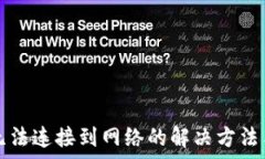   小狐錢包無(wú)法連接到網(wǎng)絡(luò)