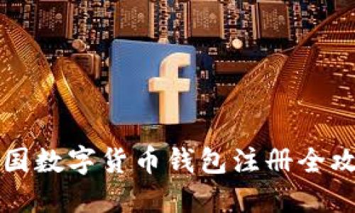 中國數(shù)字貨幣錢包注冊全攻略