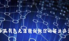 小狐錢包無(wú)法轉(zhuǎn)到微信的