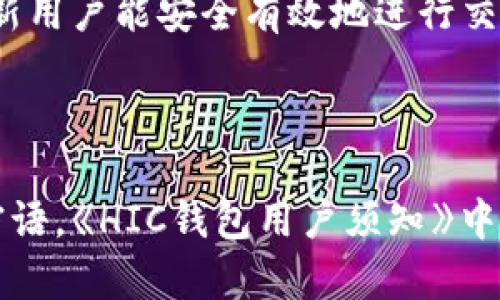   了解區(qū)塊鏈錢包HIC及其應用 / 
 guanjianci 區(qū)塊鏈, 錢包, HIC /guanjianci 

區(qū)塊鏈錢包HIC的基礎(chǔ)知識

區(qū)塊鏈錢包是用于存儲和管理加密貨幣的數(shù)字工具。它可以是軟件應用程序、網(wǎng)頁服務或者硬件設(shè)備，支持用戶發(fā)送和接收加密資產(chǎn)。HIC（即HIC Wallet）是區(qū)塊鏈行業(yè)中的一種特定錢包，致力于提供安全、簡單且高效的數(shù)字貨幣管理服務。

HIC錢包不僅支持各種加密貨幣的存儲與交易，還注重用戶體驗和安全性。它采用了先進的加密技術(shù)來保護用戶的信息和資產(chǎn)安全。用戶通過HIC錢包可以便捷地管理自己的數(shù)字資產(chǎn)，無論是個人投資、日常交易，還是企業(yè)用鏈上金融服務，HIC都能提供全面的支持。

區(qū)塊鏈技術(shù)的興起推動了加密貨幣的發(fā)展。隨著市場的變化和需求的增加，各類錢包層出不窮，而HIC錢包憑借其創(chuàng)新的服務和靈活的功能在行業(yè)中占有了一席之地。本文將詳細探討HIC錢包的特色及其在當今金融科技中的應用。

HIC錢包的主要功能

HIC錢包具備多種功能，這些功能使其成為用戶進行數(shù)字資產(chǎn)管理的理想選擇。


1. **多種資產(chǎn)支持**：HIC錢包支持多種主流的加密貨幣，包括但不限于比特幣、以太坊、萊特幣和各種ERC-20代幣。這使得用戶可以在一個平臺上管理多種數(shù)字資產(chǎn)，而無需切換不同的錢包或平臺。



2. **安全性高**：HIC錢包采用了高級的加密技術(shù)，并支持兩步驗證和多重簽名功能，確保用戶的資產(chǎn)安全。在防御黑客攻擊、惡意軟件和其他網(wǎng)絡威脅方面，HIC錢包采取了一系列的安全措施，極大地降低了用戶資產(chǎn)被盜的風險。



3. **用戶友好的界面**：HIC錢包注重用戶體驗，界面，操作流程直觀。即使是區(qū)塊鏈新手也可以快速上手，不必深入了解復雜的區(qū)塊鏈技術(shù)。



4. **跨平臺支持**：HIC錢包不僅支持移動端使用，還能在PC和網(wǎng)頁端使用。這為用戶提供了靈活性，可以在各種設(shè)備上無縫管理他們的數(shù)字資產(chǎn)。



5. **簡單的交易流程**：用戶能夠輕松地通過HIC錢包進行轉(zhuǎn)賬和交易，支持快速的劃賬和到賬過程，提升了整體交易效率。



6. **啟用去中心化交易所（DEX）功能**：HIC錢包集成了去中心化交易所的功能，允許用戶在錢包內(nèi)進行交易，不需要將資產(chǎn)轉(zhuǎn)移至其他平臺，增強了用戶的控制權(quán)和隱私保護。


HIC錢包的安全性分析

安全性是用戶在選擇區(qū)塊鏈錢包時最為關(guān)注的因素之一。以下是HIC錢包在安全性方面的幾項關(guān)鍵措施：


1. **加密技術(shù)**：HIC錢包使用了行業(yè)標準的加密技術(shù)，包括AES加密和RSA加密，以保護用戶的私鑰和交易信息。這意味著即使黑客獲得了用戶的數(shù)據(jù)，他們也無法解密和使用這些信息。



2. **冷存儲**：大部分錢包的資產(chǎn)都存儲在冷錢包中，冷錢包是指不與互聯(lián)網(wǎng)連接的存儲方式。這種方式極大地降低了被黑客攻擊的風險，使得大規(guī)模的資產(chǎn)不容易被盜取。



3. **防釣魚技術(shù)**：HIC錢包實現(xiàn)了多種防釣魚機制，確保用戶不會被誘導進入假冒網(wǎng)站。用戶在執(zhí)行操作之前，將會接收到安全提示，避免因信任錯誤網(wǎng)站而造成的資產(chǎn)損失。



4. **定期安全審計**：HIC團隊會定期進行安全審計和漏洞檢測，以識別潛在的安全威脅，并迅速采取措施進行修復。這種主動的安全策略確保了軟件始終保持最新和最安全的狀態(tài)。



5. **用戶教育**：HIC錢包還提供用戶教育資源，幫助如何安全使用錢包及防范網(wǎng)絡欺詐。這些知識可以有效提高用戶的安全意識，進一步減少資產(chǎn)被盜的風險。



6. **數(shù)據(jù)隱私**：HIC錢包重視用戶的隱私保護，采用無痕技術(shù)和管理數(shù)據(jù)的最佳實踐，確保用戶的使用習慣和個人信息不會被泄露或濫用。


如何使用HIC錢包進行加密貨幣交易

使用HIC錢包進行加密貨幣交易的流程相對簡單，適合不同層次的用戶。我們可以按照以下步驟進行：


1. **下載和注冊**：首先，在HIC錢包的官方網(wǎng)站或應用商店下載HIC錢包應用。安裝完成后，按照指示注冊一個新賬戶。在注冊過程中，確保使用強密碼，并妥善保管好恢復密語或私鑰。



2. **充值資產(chǎn)**：完成注冊后，用戶可以通過多種方式給錢包充值，如購買加密貨幣或從其他錢包轉(zhuǎn)入。每種數(shù)字資產(chǎn)的充值方式可能略有不同，用戶需遵循錢包界面的說明進行操作。



3. **進行交易**：在錢包中，選擇需要交易的資產(chǎn)，輸入接收者的地址和交易金額，確認交易信息。如果設(shè)置了多重簽名的安全選項，需完成相關(guān)步驟。最終確認無誤后，提交交易。



4. **查看交易記錄**：用戶可在錢包的交易記錄頁面隨時查看自己的所有交易，包括轉(zhuǎn)賬的狀態(tài)和詳細信息。這對于管理自己的財務狀況十分重要。



5. **繼續(xù)管理資產(chǎn)**：一旦資金到位，用戶可選擇繼續(xù)持有、定期交易或者進行資產(chǎn)投資。HIC錢包的直到最新的市場行情及資產(chǎn)動態(tài)，幫助用戶合理制定投資策略。


對HIC錢包的未來展望和趨勢

HIC錢包作為區(qū)塊鏈行業(yè)的一個重要參與者，其發(fā)展前景廣闊。未來的區(qū)塊鏈生態(tài)系統(tǒng)將可能發(fā)生的幾個趨勢包括：


1. **去中心化金融（DeFi）的崛起**：隨著去中心化金融的持續(xù)擴張，HIC錢包可能集成更多的DeFi應用，使用戶能直接在錢包中訪問借貸、流動性挖礦等金融服務，增加用戶粘性。



2. **合規(guī)化運營**：隨著全球?qū)用茇泿疟O(jiān)管的不斷加強，HIC錢包可能需要適應新的法規(guī)，通過合規(guī)化措施保證用戶資金安全和合法合規(guī)。



3. **跨鏈兼容性**：未來HIC錢包可能進一步實現(xiàn)與多個區(qū)塊鏈之間的互操作性，滿足用戶在不同區(qū)塊鏈間交易的需求，提升用戶體驗。



4. **人工智能和大數(shù)據(jù)的應用**：HIC錢包可能會利用人工智能和大數(shù)據(jù)分析技術(shù)，以更準確地分析市場趨勢，幫助用戶制定交易決策，實現(xiàn)智能投資。


常見問題解答

1. **HIC錢包和其他錢包的區(qū)別是什么？**
   
   HIC錢包與其他錢包最大的區(qū)別在于其集成的多種安全措施和用戶友好的界面，適合不同級別的用戶運用。整體使用體驗上，HIC錢包擁有更高的靈活性與便捷性。

2. **如何確保使用HIC錢包的安全性？**
   
   用戶可以通過使用強密碼、啟用多重簽名功能、定期更新軟件、避免在不安全的網(wǎng)絡中進行交易等方式，增強HIC錢包的安全性。

3. **HIC錢包適合新手用戶使用嗎？**
   
   是的，HIC錢包專為新手設(shè)計，其簡單的操作界面和相關(guān)指引能輔助用戶快速上手，并提供必要的安全教育，以確保新用戶能安全有效地進行交易。

4. **如何處理在HIC錢包中的資產(chǎn)丟失問題？**
   
   如果資產(chǎn)丟失，用戶需立即聯(lián)系HIC錢包的客服，并提供相關(guān)交易信息。同時建議用戶在初始設(shè)置時妥善保存恢復密語?！禜IC錢包用戶須知》中會詳細講解如何避免此類情況的發(fā)生并處理異常情況。