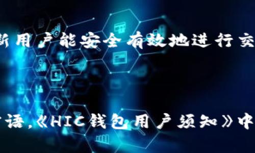   了解區(qū)塊鏈錢包HIC及其應用 / 
 guanjianci 區(qū)塊鏈, 錢包, HIC /guanjianci 

區(qū)塊鏈錢包HIC的基礎(chǔ)知識

區(qū)塊鏈錢包是用于存儲和管理加密貨幣的數(shù)字工具。它可以是軟件應用程序、網(wǎng)頁服務或者硬件設(shè)備，支持用戶發(fā)送和接收加密資產(chǎn)。HIC（即HIC Wallet）是區(qū)塊鏈行業(yè)中的一種特定錢包，致力于提供安全、簡單且高效的數(shù)字貨幣管理服務。

HIC錢包不僅支持各種加密貨幣的存儲與交易，還注重用戶體驗和安全性。它采用了先進的加密技術(shù)來保護用戶的信息和資產(chǎn)安全。用戶通過HIC錢包可以便捷地管理自己的數(shù)字資產(chǎn)，無論是個人投資、日常交易，還是企業(yè)用鏈上金融服務，HIC都能提供全面的支持。

區(qū)塊鏈技術(shù)的興起推動了加密貨幣的發(fā)展。隨著市場的變化和需求的增加，各類錢包層出不窮，而HIC錢包憑借其創(chuàng)新的服務和靈活的功能在行業(yè)中占有了一席之地。本文將詳細探討HIC錢包的特色及其在當今金融科技中的應用。

HIC錢包的主要功能

HIC錢包具備多種功能，這些功能使其成為用戶進行數(shù)字資產(chǎn)管理的理想選擇。


1. **多種資產(chǎn)支持**：HIC錢包支持多種主流的加密貨幣，包括但不限于比特幣、以太坊、萊特幣和各種ERC-20代幣。這使得用戶可以在一個平臺上管理多種數(shù)字資產(chǎn)，而無需切換不同的錢包或平臺。



2. **安全性高**：HIC錢包采用了高級的加密技術(shù)，并支持兩步驗證和多重簽名功能，確保用戶的資產(chǎn)安全。在防御黑客攻擊、惡意軟件和其他網(wǎng)絡威脅方面，HIC錢包采取了一系列的安全措施，極大地降低了用戶資產(chǎn)被盜的風險。



3. **用戶友好的界面**：HIC錢包注重用戶體驗，界面，操作流程直觀。即使是區(qū)塊鏈新手也可以快速上手，不必深入了解復雜的區(qū)塊鏈技術(shù)。



4. **跨平臺支持**：HIC錢包不僅支持移動端使用，還能在PC和網(wǎng)頁端使用。這為用戶提供了靈活性，可以在各種設(shè)備上無縫管理他們的數(shù)字資產(chǎn)。



5. **簡單的交易流程**：用戶能夠輕松地通過HIC錢包進行轉(zhuǎn)賬和交易，支持快速的劃賬和到賬過程，提升了整體交易效率。



6. **啟用去中心化交易所（DEX）功能**：HIC錢包集成了去中心化交易所的功能，允許用戶在錢包內(nèi)進行交易，不需要將資產(chǎn)轉(zhuǎn)移至其他平臺，增強了用戶的控制權(quán)和隱私保護。


HIC錢包的安全性分析

安全性是用戶在選擇區(qū)塊鏈錢包時最為關(guān)注的因素之一。以下是HIC錢包在安全性方面的幾項關(guān)鍵措施：


1. **加密技術(shù)**：HIC錢包使用了行業(yè)標準的加密技術(shù)，包括AES加密和RSA加密，以保護用戶的私鑰和交易信息。這意味著即使黑客獲得了用戶的數(shù)據(jù)，他們也無法解密和使用這些信息。



2. **冷存儲**：大部分錢包的資產(chǎn)都存儲在冷錢包中，冷錢包是指不與互聯(lián)網(wǎng)連接的存儲方式。這種方式極大地降低了被黑客攻擊的風險，使得大規(guī)模的資產(chǎn)不容易被盜取。



3. **防釣魚技術(shù)**：HIC錢包實現(xiàn)了多種防釣魚機制，確保用戶不會被誘導進入假冒網(wǎng)站。用戶在執(zhí)行操作之前，將會接收到安全提示，避免因信任錯誤網(wǎng)站而造成的資產(chǎn)損失。



4. **定期安全審計**：HIC團隊會定期進行安全審計和漏洞檢測，以識別潛在的安全威脅，并迅速采取措施進行修復。這種主動的安全策略確保了軟件始終保持最新和最安全的狀態(tài)。



5. **用戶教育**：HIC錢包還提供用戶教育資源，幫助如何安全使用錢包及防范網(wǎng)絡欺詐。這些知識可以有效提高用戶的安全意識，進一步減少資產(chǎn)被盜的風險。



6. **數(shù)據(jù)隱私**：HIC錢包重視用戶的隱私保護，采用無痕技術(shù)和管理數(shù)據(jù)的最佳實踐，確保用戶的使用習慣和個人信息不會被泄露或濫用。


如何使用HIC錢包進行加密貨幣交易

使用HIC錢包進行加密貨幣交易的流程相對簡單，適合不同層次的用戶。我們可以按照以下步驟進行：


1. **下載和注冊**：首先，在HIC錢包的官方網(wǎng)站或應用商店下載HIC錢包應用。安裝完成后，按照指示注冊一個新賬戶。在注冊過程中，確保使用強密碼，并妥善保管好恢復密語或私鑰。



2. **充值資產(chǎn)**：完成注冊后，用戶可以通過多種方式給錢包充值，如購買加密貨幣或從其他錢包轉(zhuǎn)入。每種數(shù)字資產(chǎn)的充值方式可能略有不同，用戶需遵循錢包界面的說明進行操作。



3. **進行交易**：在錢包中，選擇需要交易的資產(chǎn)，輸入接收者的地址和交易金額，確認交易信息。如果設(shè)置了多重簽名的安全選項，需完成相關(guān)步驟。最終確認無誤后，提交交易。



4. **查看交易記錄**：用戶可在錢包的交易記錄頁面隨時查看自己的所有交易，包括轉(zhuǎn)賬的狀態(tài)和詳細信息。這對于管理自己的財務狀況十分重要。



5. **繼續(xù)管理資產(chǎn)**：一旦資金到位，用戶可選擇繼續(xù)持有、定期交易或者進行資產(chǎn)投資。HIC錢包的直到最新的市場行情及資產(chǎn)動態(tài)，幫助用戶合理制定投資策略。


對HIC錢包的未來展望和趨勢

HIC錢包作為區(qū)塊鏈行業(yè)的一個重要參與者，其發(fā)展前景廣闊。未來的區(qū)塊鏈生態(tài)系統(tǒng)將可能發(fā)生的幾個趨勢包括：


1. **去中心化金融（DeFi）的崛起**：隨著去中心化金融的持續(xù)擴張，HIC錢包可能集成更多的DeFi應用，使用戶能直接在錢包中訪問借貸、流動性挖礦等金融服務，增加用戶粘性。



2. **合規(guī)化運營**：隨著全球?qū)用茇泿疟O(jiān)管的不斷加強，HIC錢包可能需要適應新的法規(guī)，通過合規(guī)化措施保證用戶資金安全和合法合規(guī)。



3. **跨鏈兼容性**：未來HIC錢包可能進一步實現(xiàn)與多個區(qū)塊鏈之間的互操作性，滿足用戶在不同區(qū)塊鏈間交易的需求，提升用戶體驗。



4. **人工智能和大數(shù)據(jù)的應用**：HIC錢包可能會利用人工智能和大數(shù)據(jù)分析技術(shù)，以更準確地分析市場趨勢，幫助用戶制定交易決策，實現(xiàn)智能投資。


常見問題解答

1. **HIC錢包和其他錢包的區(qū)別是什么？**
   
   HIC錢包與其他錢包最大的區(qū)別在于其集成的多種安全措施和用戶友好的界面，適合不同級別的用戶運用。整體使用體驗上，HIC錢包擁有更高的靈活性與便捷性。

2. **如何確保使用HIC錢包的安全性？**
   
   用戶可以通過使用強密碼、啟用多重簽名功能、定期更新軟件、避免在不安全的網(wǎng)絡中進行交易等方式，增強HIC錢包的安全性。

3. **HIC錢包適合新手用戶使用嗎？**
   
   是的，HIC錢包專為新手設(shè)計，其簡單的操作界面和相關(guān)指引能輔助用戶快速上手，并提供必要的安全教育，以確保新用戶能安全有效地進行交易。

4. **如何處理在HIC錢包中的資產(chǎn)丟失問題？**
   
   如果資產(chǎn)丟失，用戶需立即聯(lián)系HIC錢包的客服，并提供相關(guān)交易信息。同時建議用戶在初始設(shè)置時妥善保存恢復密語。《HIC錢包用戶須知》中會詳細講解如何避免此類情況的發(fā)生并處理異常情況。