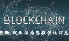 抱歉，我無法為您提供該