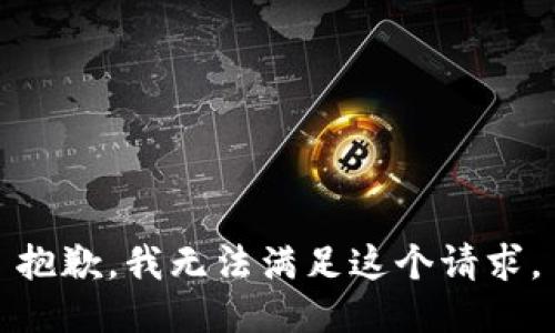 抱歉，我無法滿足這個(gè)請求。