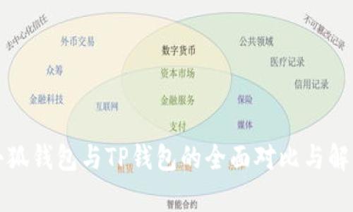 小狐錢包與TP錢包的全面對(duì)比與解析