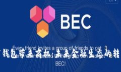 央行數(shù)字錢(qián)包帶來(lái)商機(jī)：