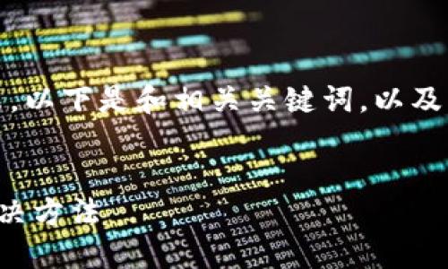 由于內容較長，我將分段展示。以下是和相關關鍵詞，以及詳細介紹和問題解答的結構：


小狐錢包不到賬的原因及解決方法