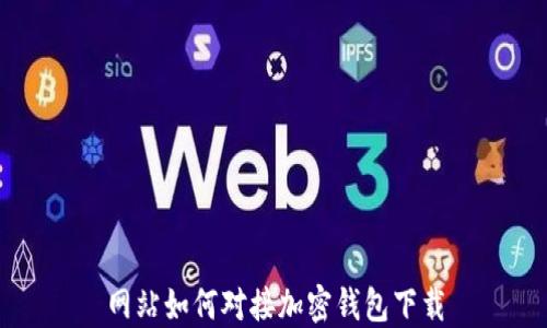 
網(wǎng)站如何對接加密錢包下載