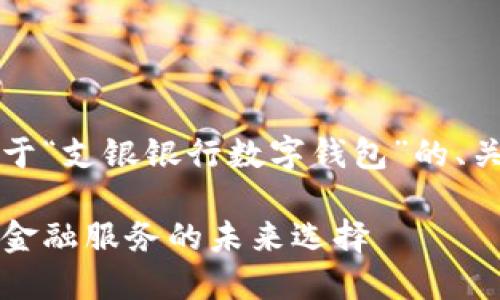 由于篇幅限制，以下是關(guān)于“支銀銀行數(shù)字錢包”的、關(guān)鍵詞及部分內(nèi)容的示例。

支銀銀行數(shù)字錢包：創(chuàng)新金融服務(wù)的未來選擇