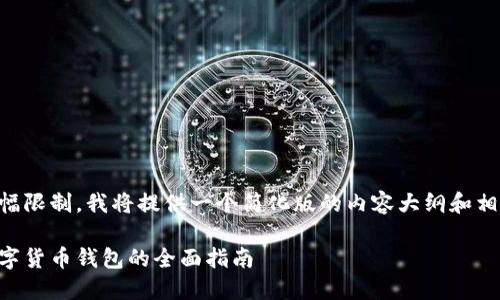 由于篇幅限制，我將提供一個(gè)簡(jiǎn)化版的內(nèi)容大綱和相關(guān)信息。

日本數(shù)字貨幣錢(qián)包的全面指南