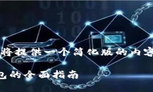 由于篇幅限制，我將提供一個(gè)簡(jiǎn)化版的內(nèi)容大綱和相關(guān)信息。

日本數(shù)字貨幣錢(qián)包的全面指南