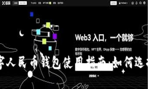 京東數(shù)字人民幣錢包使用指南：如何選擇與設(shè)置