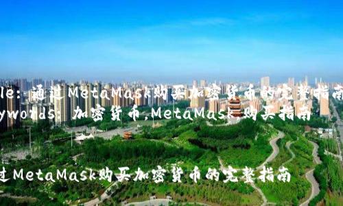 Title: 通過(guò)MetaMask購(gòu)買加密貨幣的完整指南  
Keywords: 加密貨幣，MetaMask，購(gòu)買指南  


通過(guò)MetaMask購(gòu)買加密貨幣的完整指南