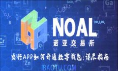 交行APP如何開(kāi)通數(shù)字錢(qián)包