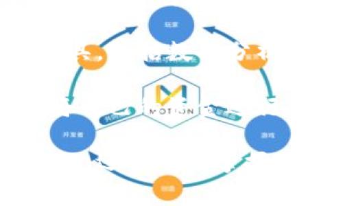 數(shù)字錢(qián)包注冊(cè)流程詳解與常見(jiàn)問(wèn)題分析
數(shù)字錢(qián)包, 注冊(cè)流程, 常見(jiàn)問(wèn)題/guanjianci

數(shù)字錢(qián)包，作為一種新興的支付方式，逐漸受到越來(lái)越多用戶的青睞。它不僅提供了便捷的支付體驗(yàn)，還能提高金融安全性。隨著科技的發(fā)展，數(shù)字錢(qián)包的功能和使用場(chǎng)景不斷豐富，用戶在使用過(guò)程中不可避免地需要了解注冊(cè)流程和相關(guān)問(wèn)題。接下來(lái)，我們將詳細(xì)介紹數(shù)字錢(qián)包的注冊(cè)流程及常見(jiàn)問(wèn)題的全面解答。

數(shù)字錢(qián)包注冊(cè)流程概述

數(shù)字錢(qián)包的注冊(cè)流程通常包括以下幾個(gè)步驟：下載應(yīng)用、填寫(xiě)個(gè)人信息、身份驗(yàn)證、綁定銀行卡、設(shè)置安全密碼等。不同平臺(tái)可能存在細(xì)微的差異，但大體框架相似。以某知名數(shù)字錢(qián)包為例，以下是詳細(xì)步驟：

步驟一：下載應(yīng)用

首先，您需要在手機(jī)應(yīng)用商店（如Apple App Store或Google Play）搜索并下載您選擇的數(shù)字錢(qián)包應(yīng)用。確保您下載的是官方版本，避免下載到假冒應(yīng)用。一般來(lái)說(shuō)，知名數(shù)字錢(qián)包應(yīng)用在商店中的評(píng)價(jià)和下載量較高，選擇時(shí)可以參考這些信息。

步驟二：填寫(xiě)個(gè)人信息

下載完成后，打開(kāi)應(yīng)用，點(diǎn)擊“注冊(cè)”按鈕。您通常需要填寫(xiě)一些基本的個(gè)人信息，包括您的姓名、手機(jī)號(hào)碼和電子郵箱等。有的數(shù)字錢(qián)包可能需要您提供年齡或地址信息，以便在后續(xù)進(jìn)行合規(guī)性審核。

步驟三：身份驗(yàn)證

為了保障用戶資金的安全，大多數(shù)數(shù)字錢(qián)包在注冊(cè)過(guò)程中都要求進(jìn)行身份驗(yàn)證。這通常包括發(fā)送驗(yàn)證碼至您提供的手機(jī)號(hào)碼，或者要求您上傳身份證明文件（如身份證或駕照）。請(qǐng)確保您提供的信息準(zhǔn)確無(wú)誤，這一點(diǎn)在后續(xù)的使用中至關(guān)重要。

步驟四：綁定銀行卡

完成身份驗(yàn)證后，您需要綁定一張有效銀行賬戶。這通常涉及輸入銀行卡號(hào)、有效期及CVV碼等信息。在某些情況下，銀行可能會(huì)發(fā)送驗(yàn)證碼進(jìn)行進(jìn)一步的確認(rèn)。確保您所綁定的銀行卡是個(gè)人名下的，以避免因信息不一致導(dǎo)致的綁定失敗。

步驟五：設(shè)置安全密碼

最后，您需要設(shè)置一個(gè)安全密碼。這個(gè)密碼應(yīng)該足夠復(fù)雜，以防止被他人猜測(cè)。同時(shí)，許多數(shù)字錢(qián)包還提供指紋或面部識(shí)別功能，可以為您的賬戶增加額外的安全層。請(qǐng)妥善保存您的登錄信息，并定期更新密碼以提高安全性。

完成以上五個(gè)步驟后，您就可以使用數(shù)字錢(qián)包進(jìn)行支付、轉(zhuǎn)賬、收款等多種金融活動(dòng)了。但是在使用過(guò)程中，用戶常常會(huì)遇到一些問(wèn)題，接下來(lái)我們將深入探討這些常見(jiàn)問(wèn)題。

常見(jiàn)問(wèn)題解答分析

問(wèn)題一：數(shù)字錢(qián)包安全性如何保障？

數(shù)字錢(qián)包的安全性是用戶在注冊(cè)和使用過(guò)程中的首要關(guān)注點(diǎn)之一。為了保障資金安全，數(shù)字錢(qián)包通常采用多重安全措施，包括數(shù)據(jù)加密、身份驗(yàn)證、交易監(jiān)控等。

首先，數(shù)據(jù)加密是在數(shù)字錢(qián)包中廣泛應(yīng)用的技術(shù)手段。華爾街日?qǐng)?bào)的一項(xiàng)研究顯示，81%的數(shù)據(jù)泄露事件與黑客攻擊相關(guān)。為了防止黑客獲取用戶的信息，數(shù)字錢(qián)包采用256位SSL（安全套接層）加密技術(shù)，可以有效保證數(shù)據(jù)在傳輸過(guò)程中的安全性。此外，敏感信息如銀行卡號(hào)和交易記錄也會(huì)經(jīng)過(guò)加密存儲(chǔ)，大大降低了數(shù)據(jù)泄露的風(fēng)險(xiǎn)。

其次，身份驗(yàn)證是另一重要的安全措施。大多數(shù)數(shù)字錢(qián)包采取了雙重驗(yàn)證的方式，要求用戶提供密碼或一次性驗(yàn)證碼。在登錄、轉(zhuǎn)賬等關(guān)鍵操作時(shí)，用戶需要進(jìn)行身份確認(rèn)，確保操作的合法性。例如，用戶在進(jìn)行跨境轉(zhuǎn)賬時(shí)，可能會(huì)收到短信驗(yàn)證碼，以確認(rèn)用戶身份。

交易監(jiān)控也極為重要。許多數(shù)字錢(qián)包會(huì)實(shí)時(shí)監(jiān)控交易行為，識(shí)別異常和可疑交易。如果系統(tǒng)發(fā)現(xiàn)某筆交易與用戶的正常交易模式不符，可能會(huì)立即凍結(jié)賬戶或要求用戶確認(rèn)。這種動(dòng)態(tài)監(jiān)控可以在第一時(shí)間發(fā)現(xiàn)可能的風(fēng)險(xiǎn)，保護(hù)用戶的資產(chǎn)安全。

然而，用戶自身的安全意識(shí)同樣重要。建議用戶定期更新密碼，避免使用簡(jiǎn)單的數(shù)字或字母組合。同時(shí)，避免在公共場(chǎng)合下使用數(shù)字錢(qián)包，以免被他人偷窺。定期檢查賬戶歷史交易記錄也是一項(xiàng)良好的習(xí)慣，可以及時(shí)發(fā)現(xiàn)異常情況。

問(wèn)題二：注冊(cè)過(guò)程中遇到驗(yàn)證失敗怎么辦？

在數(shù)字錢(qián)包注冊(cè)過(guò)程中，用戶可能會(huì)遇到身份驗(yàn)證失敗的情況，這通常會(huì)導(dǎo)致注冊(cè)進(jìn)程的延誤或終止。引起驗(yàn)證失敗的原因有多種可能，處理的方法也各不相同。

首先，核實(shí)輸入信息是否準(zhǔn)確。很多情況下，驗(yàn)證失敗是由于用戶在輸入個(gè)人信息時(shí)出現(xiàn)了錯(cuò)誤。例如，某個(gè)字符輸入錯(cuò)誤、手機(jī)號(hào)碼格式不正確等。因此，第一步建議用戶仔細(xì)檢查所填寫(xiě)的信息，確保其與實(shí)際信息一致。這一操作雖然繁瑣，但卻能大型降低錯(cuò)誤發(fā)生的概率。

其次，一些國(guó)家和地區(qū)對(duì)數(shù)字錢(qián)包的注冊(cè)設(shè)置了較為嚴(yán)苛的要求，例如身份證明文件的清晰度。如果您在上傳身份證明材料時(shí)出現(xiàn)模糊、裁剪不齊等問(wèn)題，這也可能導(dǎo)致驗(yàn)證失敗。為了保險(xiǎn)起見(jiàn)，建議用戶拍攝清晰、光線充足的照片，并遵循應(yīng)用內(nèi)的上傳要求。

如果經(jīng)過(guò)反復(fù)檢查后仍然無(wú)法通過(guò)驗(yàn)證，建議用戶聯(lián)系數(shù)字錢(qián)包的客服部門(mén)，通常應(yīng)用內(nèi)會(huì)提供在線客服或電話聯(lián)系的方式。客服人員會(huì)針對(duì)您的具體情況提供解決方案，例如手動(dòng)審核、重新提交身份信息等，確保您順利完成注冊(cè)。

最后，某些情況下，用戶的身份可能因?yàn)樾庞脝?wèn)題或其他原因被列入黑名單，這在某些數(shù)字錢(qián)包的注冊(cè)過(guò)程中可能導(dǎo)致驗(yàn)證失敗。這種情況下，用戶需要查看相關(guān)的通知，并尋求客服進(jìn)行處理，例如解除限制、修改信息等。

問(wèn)題三：如何進(jìn)行資金的充值和提現(xiàn)？

資金的充值和提現(xiàn)是數(shù)字錢(qián)包的核心功能之一，用戶需要明確這些操作的流程和注意事項(xiàng)，以保證資金的正常流轉(zhuǎn)。

充值的方式通常有多種選擇，包括銀行卡轉(zhuǎn)賬、信用卡支付、第三方支付平臺(tái)等。每種方式的處理時(shí)間和手續(xù)費(fèi)可能有所不同。例如，通過(guò)銀行卡轉(zhuǎn)賬可能需要1-3個(gè)工作日，而使用信用卡進(jìn)行充值通常會(huì)立即到賬。在選擇充值方式時(shí)，用戶應(yīng)該根據(jù)自己的需求、方便性以及相關(guān)費(fèi)用進(jìn)行選擇。

充值的具體操作步驟一般如下：用戶打開(kāi)數(shù)字錢(qián)包應(yīng)用，選擇“充值”選項(xiàng)，輸入所需充值金額，選擇支付方式，確認(rèn)信息無(wú)誤后進(jìn)行支付。此時(shí)，用戶需要注意的是，在輸入金額時(shí)要充分考慮充值的手續(xù)費(fèi)，并確保銀行賬戶中有足夠的余額以完成此操作。

提現(xiàn)操作相對(duì)簡(jiǎn)單。用戶在數(shù)字錢(qián)包中選擇“提現(xiàn)”選項(xiàng)，輸入提現(xiàn)金額以及接收的銀行賬戶信息，然后確認(rèn)提交。提現(xiàn)的處理時(shí)間因平臺(tái)而異，通常在1-5個(gè)工作日內(nèi)到賬。提現(xiàn)時(shí)，用戶也需要注意平臺(tái)的最低提現(xiàn)金額限制及相關(guān)的提現(xiàn)手續(xù)費(fèi)，以避免不必要的損失。

在進(jìn)行充值和提現(xiàn)操作時(shí)，用戶應(yīng)保持對(duì)賬戶的監(jiān)控，及時(shí)查看交易記錄，確保資金正常轉(zhuǎn)入或轉(zhuǎn)出。同時(shí)，避免在過(guò)于繁忙的時(shí)段進(jìn)行大額交易，以免影響到賬效率。

問(wèn)題四：數(shù)字錢(qián)包的使用范圍有哪些？

數(shù)字錢(qián)包的使用范圍正在不斷擴(kuò)大，涵蓋了從個(gè)人消費(fèi)到企業(yè)級(jí)服務(wù)的多個(gè)應(yīng)用場(chǎng)景，為用戶提供了方便快捷的支付手段。

首先，數(shù)字錢(qián)包最基礎(chǔ)的功能是提供線上支付服務(wù)。用戶可以在各大電商平臺(tái)、實(shí)體店、餐飲、旅游等場(chǎng)所使用數(shù)字錢(qián)包完成交易。例如，在錢(qián)包支持的商戶店鋪中，用戶只需掃描二維碼或輸入支付碼，即可完成購(gòu)物支付。這種方式不僅速度快，還能減少傳統(tǒng)支付方式帶來(lái)的麻煩，有效提升用戶體驗(yàn)。

其次，數(shù)字錢(qián)包還提供了轉(zhuǎn)賬功能。用戶可以通過(guò)數(shù)字錢(qián)包方便地向親友或合作伙伴轉(zhuǎn)賬，無(wú)需填寫(xiě)繁瑣的銀行信息。只需在應(yīng)用中輸入收款人的手機(jī)號(hào)或錢(qián)包ID，即可完成轉(zhuǎn)賬。此外，這種轉(zhuǎn)賬通常實(shí)時(shí)到賬，能有效解決傳統(tǒng)銀行轉(zhuǎn)賬時(shí)間長(zhǎng)的問(wèn)題。

數(shù)字錢(qián)包還廣泛應(yīng)用于商業(yè)合作與企業(yè)支付。通過(guò)數(shù)字錢(qián)包，企業(yè)可以快速完成供應(yīng)鏈的資金結(jié)算，提高交易效率。同時(shí)，它還為企業(yè)提供了更多的財(cái)務(wù)管理工具，包括數(shù)據(jù)分析、報(bào)表生成、預(yù)算管理等功能。這些功能能幫助企業(yè)資金使用，提升經(jīng)營(yíng)效率。

最后，數(shù)字錢(qián)包也開(kāi)始逐步融入金融投資領(lǐng)域。用戶可以利用數(shù)字錢(qián)包進(jìn)行小額投資、購(gòu)買(mǎi)理財(cái)產(chǎn)品等，甚至進(jìn)行加密貨幣交易。通過(guò)數(shù)字錢(qián)包，用戶能很好地將自己的資金進(jìn)行多元化管理，提高資產(chǎn)的增值潛力。

對(duì)數(shù)字錢(qián)包的注冊(cè)流程和使用特點(diǎn)的充分了解，有助于用戶更高效地使用這一金融工具。在快速發(fā)展的金融科技時(shí)代，擁有數(shù)字錢(qián)包，不僅能提高支付的便捷性，還能有效掌握個(gè)人和企業(yè)的財(cái)務(wù)信息。希望本文能為您提供幫助，并期待您在數(shù)字錢(qián)包的使用中獲得良好的體驗(yàn)。