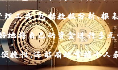 數(shù)字錢(qián)包注冊(cè)流程詳解與常見(jiàn)問(wèn)題分析
數(shù)字錢(qián)包, 注冊(cè)流程, 常見(jiàn)問(wèn)題/guanjianci

數(shù)字錢(qián)包，作為一種新興的支付方式，逐漸受到越來(lái)越多用戶的青睞。它不僅提供了便捷的支付體驗(yàn)，還能提高金融安全性。隨著科技的發(fā)展，數(shù)字錢(qián)包的功能和使用場(chǎng)景不斷豐富，用戶在使用過(guò)程中不可避免地需要了解注冊(cè)流程和相關(guān)問(wèn)題。接下來(lái)，我們將詳細(xì)介紹數(shù)字錢(qián)包的注冊(cè)流程及常見(jiàn)問(wèn)題的全面解答。

數(shù)字錢(qián)包注冊(cè)流程概述

數(shù)字錢(qián)包的注冊(cè)流程通常包括以下幾個(gè)步驟：下載應(yīng)用、填寫(xiě)個(gè)人信息、身份驗(yàn)證、綁定銀行卡、設(shè)置安全密碼等。不同平臺(tái)可能存在細(xì)微的差異，但大體框架相似。以某知名數(shù)字錢(qián)包為例，以下是詳細(xì)步驟：

步驟一：下載應(yīng)用

首先，您需要在手機(jī)應(yīng)用商店（如Apple App Store或Google Play）搜索并下載您選擇的數(shù)字錢(qián)包應(yīng)用。確保您下載的是官方版本，避免下載到假冒應(yīng)用。一般來(lái)說(shuō)，知名數(shù)字錢(qián)包應(yīng)用在商店中的評(píng)價(jià)和下載量較高，選擇時(shí)可以參考這些信息。

步驟二：填寫(xiě)個(gè)人信息

下載完成后，打開(kāi)應(yīng)用，點(diǎn)擊“注冊(cè)”按鈕。您通常需要填寫(xiě)一些基本的個(gè)人信息，包括您的姓名、手機(jī)號(hào)碼和電子郵箱等。有的數(shù)字錢(qián)包可能需要您提供年齡或地址信息，以便在后續(xù)進(jìn)行合規(guī)性審核。

步驟三：身份驗(yàn)證

為了保障用戶資金的安全，大多數(shù)數(shù)字錢(qián)包在注冊(cè)過(guò)程中都要求進(jìn)行身份驗(yàn)證。這通常包括發(fā)送驗(yàn)證碼至您提供的手機(jī)號(hào)碼，或者要求您上傳身份證明文件（如身份證或駕照）。請(qǐng)確保您提供的信息準(zhǔn)確無(wú)誤，這一點(diǎn)在后續(xù)的使用中至關(guān)重要。

步驟四：綁定銀行卡

完成身份驗(yàn)證后，您需要綁定一張有效銀行賬戶。這通常涉及輸入銀行卡號(hào)、有效期及CVV碼等信息。在某些情況下，銀行可能會(huì)發(fā)送驗(yàn)證碼進(jìn)行進(jìn)一步的確認(rèn)。確保您所綁定的銀行卡是個(gè)人名下的，以避免因信息不一致導(dǎo)致的綁定失敗。

步驟五：設(shè)置安全密碼

最后，您需要設(shè)置一個(gè)安全密碼。這個(gè)密碼應(yīng)該足夠復(fù)雜，以防止被他人猜測(cè)。同時(shí)，許多數(shù)字錢(qián)包還提供指紋或面部識(shí)別功能，可以為您的賬戶增加額外的安全層。請(qǐng)妥善保存您的登錄信息，并定期更新密碼以提高安全性。

完成以上五個(gè)步驟后，您就可以使用數(shù)字錢(qián)包進(jìn)行支付、轉(zhuǎn)賬、收款等多種金融活動(dòng)了。但是在使用過(guò)程中，用戶常常會(huì)遇到一些問(wèn)題，接下來(lái)我們將深入探討這些常見(jiàn)問(wèn)題。

常見(jiàn)問(wèn)題解答分析

問(wèn)題一：數(shù)字錢(qián)包安全性如何保障？

數(shù)字錢(qián)包的安全性是用戶在注冊(cè)和使用過(guò)程中的首要關(guān)注點(diǎn)之一。為了保障資金安全，數(shù)字錢(qián)包通常采用多重安全措施，包括數(shù)據(jù)加密、身份驗(yàn)證、交易監(jiān)控等。

首先，數(shù)據(jù)加密是在數(shù)字錢(qián)包中廣泛應(yīng)用的技術(shù)手段。華爾街日?qǐng)?bào)的一項(xiàng)研究顯示，81%的數(shù)據(jù)泄露事件與黑客攻擊相關(guān)。為了防止黑客獲取用戶的信息，數(shù)字錢(qián)包采用256位SSL（安全套接層）加密技術(shù)，可以有效保證數(shù)據(jù)在傳輸過(guò)程中的安全性。此外，敏感信息如銀行卡號(hào)和交易記錄也會(huì)經(jīng)過(guò)加密存儲(chǔ)，大大降低了數(shù)據(jù)泄露的風(fēng)險(xiǎn)。

其次，身份驗(yàn)證是另一重要的安全措施。大多數(shù)數(shù)字錢(qián)包采取了雙重驗(yàn)證的方式，要求用戶提供密碼或一次性驗(yàn)證碼。在登錄、轉(zhuǎn)賬等關(guān)鍵操作時(shí)，用戶需要進(jìn)行身份確認(rèn)，確保操作的合法性。例如，用戶在進(jìn)行跨境轉(zhuǎn)賬時(shí)，可能會(huì)收到短信驗(yàn)證碼，以確認(rèn)用戶身份。

交易監(jiān)控也極為重要。許多數(shù)字錢(qián)包會(huì)實(shí)時(shí)監(jiān)控交易行為，識(shí)別異常和可疑交易。如果系統(tǒng)發(fā)現(xiàn)某筆交易與用戶的正常交易模式不符，可能會(huì)立即凍結(jié)賬戶或要求用戶確認(rèn)。這種動(dòng)態(tài)監(jiān)控可以在第一時(shí)間發(fā)現(xiàn)可能的風(fēng)險(xiǎn)，保護(hù)用戶的資產(chǎn)安全。

然而，用戶自身的安全意識(shí)同樣重要。建議用戶定期更新密碼，避免使用簡(jiǎn)單的數(shù)字或字母組合。同時(shí)，避免在公共場(chǎng)合下使用數(shù)字錢(qián)包，以免被他人偷窺。定期檢查賬戶歷史交易記錄也是一項(xiàng)良好的習(xí)慣，可以及時(shí)發(fā)現(xiàn)異常情況。

問(wèn)題二：注冊(cè)過(guò)程中遇到驗(yàn)證失敗怎么辦？

在數(shù)字錢(qián)包注冊(cè)過(guò)程中，用戶可能會(huì)遇到身份驗(yàn)證失敗的情況，這通常會(huì)導(dǎo)致注冊(cè)進(jìn)程的延誤或終止。引起驗(yàn)證失敗的原因有多種可能，處理的方法也各不相同。

首先，核實(shí)輸入信息是否準(zhǔn)確。很多情況下，驗(yàn)證失敗是由于用戶在輸入個(gè)人信息時(shí)出現(xiàn)了錯(cuò)誤。例如，某個(gè)字符輸入錯(cuò)誤、手機(jī)號(hào)碼格式不正確等。因此，第一步建議用戶仔細(xì)檢查所填寫(xiě)的信息，確保其與實(shí)際信息一致。這一操作雖然繁瑣，但卻能大型降低錯(cuò)誤發(fā)生的概率。

其次，一些國(guó)家和地區(qū)對(duì)數(shù)字錢(qián)包的注冊(cè)設(shè)置了較為嚴(yán)苛的要求，例如身份證明文件的清晰度。如果您在上傳身份證明材料時(shí)出現(xiàn)模糊、裁剪不齊等問(wèn)題，這也可能導(dǎo)致驗(yàn)證失敗。為了保險(xiǎn)起見(jiàn)，建議用戶拍攝清晰、光線充足的照片，并遵循應(yīng)用內(nèi)的上傳要求。

如果經(jīng)過(guò)反復(fù)檢查后仍然無(wú)法通過(guò)驗(yàn)證，建議用戶聯(lián)系數(shù)字錢(qián)包的客服部門(mén)，通常應(yīng)用內(nèi)會(huì)提供在線客服或電話聯(lián)系的方式?？头藛T會(huì)針對(duì)您的具體情況提供解決方案，例如手動(dòng)審核、重新提交身份信息等，確保您順利完成注冊(cè)。

最后，某些情況下，用戶的身份可能因?yàn)樾庞脝?wèn)題或其他原因被列入黑名單，這在某些數(shù)字錢(qián)包的注冊(cè)過(guò)程中可能導(dǎo)致驗(yàn)證失敗。這種情況下，用戶需要查看相關(guān)的通知，并尋求客服進(jìn)行處理，例如解除限制、修改信息等。

問(wèn)題三：如何進(jìn)行資金的充值和提現(xiàn)？

資金的充值和提現(xiàn)是數(shù)字錢(qián)包的核心功能之一，用戶需要明確這些操作的流程和注意事項(xiàng)，以保證資金的正常流轉(zhuǎn)。

充值的方式通常有多種選擇，包括銀行卡轉(zhuǎn)賬、信用卡支付、第三方支付平臺(tái)等。每種方式的處理時(shí)間和手續(xù)費(fèi)可能有所不同。例如，通過(guò)銀行卡轉(zhuǎn)賬可能需要1-3個(gè)工作日，而使用信用卡進(jìn)行充值通常會(huì)立即到賬。在選擇充值方式時(shí)，用戶應(yīng)該根據(jù)自己的需求、方便性以及相關(guān)費(fèi)用進(jìn)行選擇。

充值的具體操作步驟一般如下：用戶打開(kāi)數(shù)字錢(qián)包應(yīng)用，選擇“充值”選項(xiàng)，輸入所需充值金額，選擇支付方式，確認(rèn)信息無(wú)誤后進(jìn)行支付。此時(shí)，用戶需要注意的是，在輸入金額時(shí)要充分考慮充值的手續(xù)費(fèi)，并確保銀行賬戶中有足夠的余額以完成此操作。

提現(xiàn)操作相對(duì)簡(jiǎn)單。用戶在數(shù)字錢(qián)包中選擇“提現(xiàn)”選項(xiàng)，輸入提現(xiàn)金額以及接收的銀行賬戶信息，然后確認(rèn)提交。提現(xiàn)的處理時(shí)間因平臺(tái)而異，通常在1-5個(gè)工作日內(nèi)到賬。提現(xiàn)時(shí)，用戶也需要注意平臺(tái)的最低提現(xiàn)金額限制及相關(guān)的提現(xiàn)手續(xù)費(fèi)，以避免不必要的損失。

在進(jìn)行充值和提現(xiàn)操作時(shí)，用戶應(yīng)保持對(duì)賬戶的監(jiān)控，及時(shí)查看交易記錄，確保資金正常轉(zhuǎn)入或轉(zhuǎn)出。同時(shí)，避免在過(guò)于繁忙的時(shí)段進(jìn)行大額交易，以免影響到賬效率。

問(wèn)題四：數(shù)字錢(qián)包的使用范圍有哪些？

數(shù)字錢(qián)包的使用范圍正在不斷擴(kuò)大，涵蓋了從個(gè)人消費(fèi)到企業(yè)級(jí)服務(wù)的多個(gè)應(yīng)用場(chǎng)景，為用戶提供了方便快捷的支付手段。

首先，數(shù)字錢(qián)包最基礎(chǔ)的功能是提供線上支付服務(wù)。用戶可以在各大電商平臺(tái)、實(shí)體店、餐飲、旅游等場(chǎng)所使用數(shù)字錢(qián)包完成交易。例如，在錢(qián)包支持的商戶店鋪中，用戶只需掃描二維碼或輸入支付碼，即可完成購(gòu)物支付。這種方式不僅速度快，還能減少傳統(tǒng)支付方式帶來(lái)的麻煩，有效提升用戶體驗(yàn)。

其次，數(shù)字錢(qián)包還提供了轉(zhuǎn)賬功能。用戶可以通過(guò)數(shù)字錢(qián)包方便地向親友或合作伙伴轉(zhuǎn)賬，無(wú)需填寫(xiě)繁瑣的銀行信息。只需在應(yīng)用中輸入收款人的手機(jī)號(hào)或錢(qián)包ID，即可完成轉(zhuǎn)賬。此外，這種轉(zhuǎn)賬通常實(shí)時(shí)到賬，能有效解決傳統(tǒng)銀行轉(zhuǎn)賬時(shí)間長(zhǎng)的問(wèn)題。

數(shù)字錢(qián)包還廣泛應(yīng)用于商業(yè)合作與企業(yè)支付。通過(guò)數(shù)字錢(qián)包，企業(yè)可以快速完成供應(yīng)鏈的資金結(jié)算，提高交易效率。同時(shí)，它還為企業(yè)提供了更多的財(cái)務(wù)管理工具，包括數(shù)據(jù)分析、報(bào)表生成、預(yù)算管理等功能。這些功能能幫助企業(yè)資金使用，提升經(jīng)營(yíng)效率。

最后，數(shù)字錢(qián)包也開(kāi)始逐步融入金融投資領(lǐng)域。用戶可以利用數(shù)字錢(qián)包進(jìn)行小額投資、購(gòu)買(mǎi)理財(cái)產(chǎn)品等，甚至進(jìn)行加密貨幣交易。通過(guò)數(shù)字錢(qián)包，用戶能很好地將自己的資金進(jìn)行多元化管理，提高資產(chǎn)的增值潛力。

對(duì)數(shù)字錢(qián)包的注冊(cè)流程和使用特點(diǎn)的充分了解，有助于用戶更高效地使用這一金融工具。在快速發(fā)展的金融科技時(shí)代，擁有數(shù)字錢(qián)包，不僅能提高支付的便捷性，還能有效掌握個(gè)人和企業(yè)的財(cái)務(wù)信息。希望本文能為您提供幫助，并期待您在數(shù)字錢(qián)包的使用中獲得良好的體驗(yàn)。