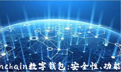 
全面解析Finchain數(shù)字錢包：安全性、功能與用戶體驗