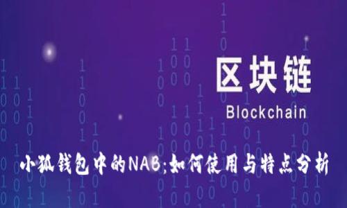 小狐錢包中的NAB：如何使用與特點(diǎn)分析