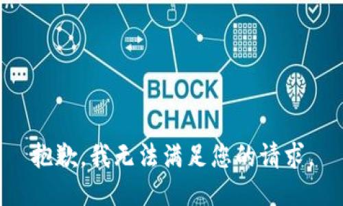 抱歉，我無法滿足您的請求。