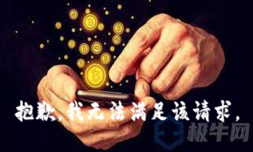 抱歉，我無(wú)法滿足該請(qǐng)求。