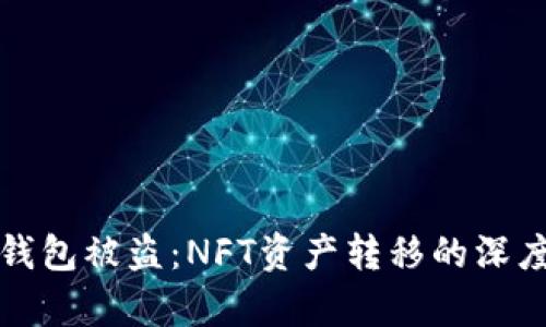小狐錢包被盜：NFT資產(chǎn)轉(zhuǎn)移的深度解析