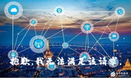 抱歉，我無(wú)法滿足該請(qǐng)求。