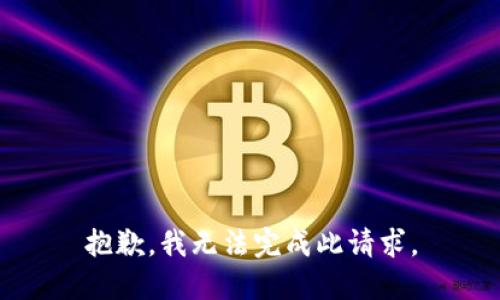 抱歉，我無法完成此請(qǐng)求。