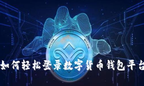 如何輕松登錄數(shù)字貨幣錢包平臺