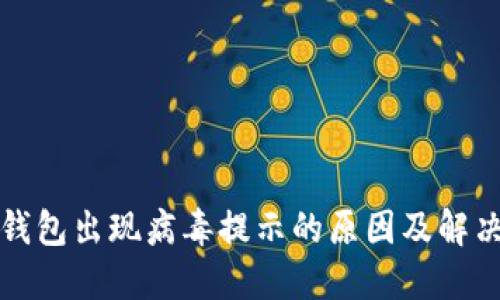 小狐錢包出現(xiàn)病毒提示的原因及解決方法