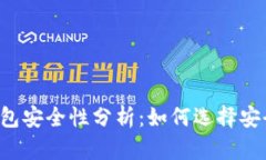 區(qū)塊鏈錢包安全性分析：