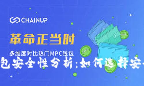 區(qū)塊鏈錢包安全性分析：如何選擇安全的錢包？