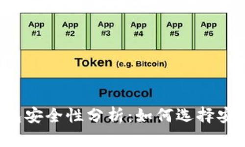 區(qū)塊鏈錢包安全性分析：如何選擇安全的錢包？