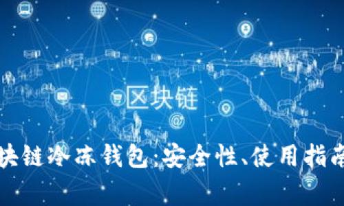 全面解析區(qū)塊鏈冷凍錢包：安全性、使用指南與常見(jiàn)問(wèn)題