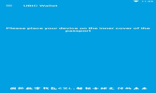 國際數(shù)字錢包CZL：解鎖全球支付的未來