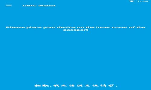 抱歉，我無法滿足該請求。